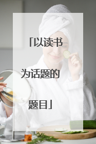以读书为话题的题目
