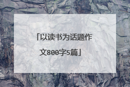 以读书为话题作文800字5篇