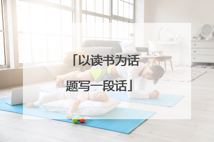 以读书为话题写一段话