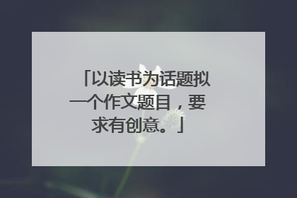 以读书为话题拟一个作文题目，要求有创意。
