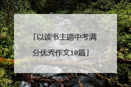 以读书主题中考满分优秀作文10篇