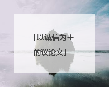 以诚信为主的议论文