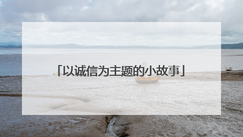 以诚信为主题的小故事