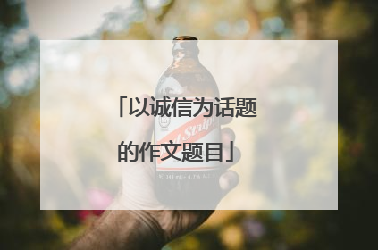 以诚信为话题的作文题目