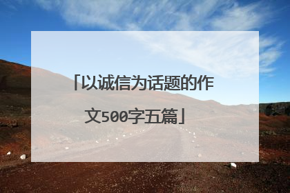 以诚信为话题的作文500字五篇