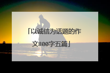 以诚信为话题的作文800字五篇