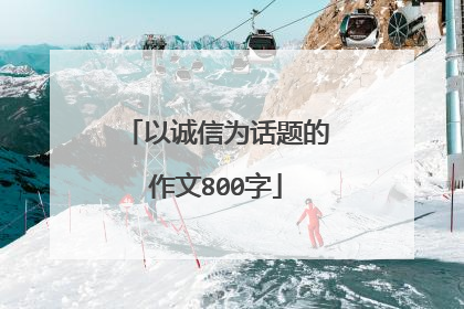 以诚信为话题的作文800字