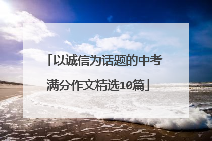 以诚信为话题的中考满分作文精选10篇