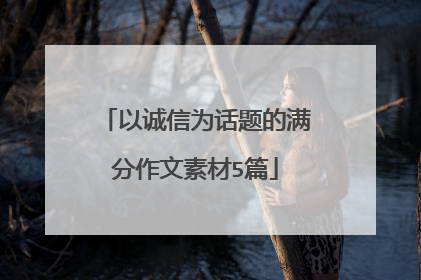 以诚信为话题的满分作文素材5篇