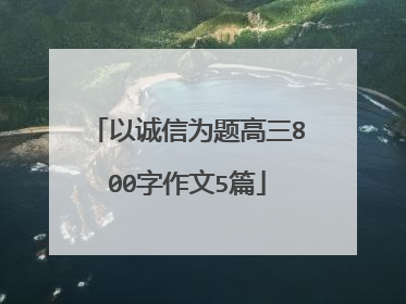 以诚信为题高三800字作文5篇