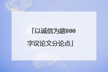 以诚信为题800字议论文分论点