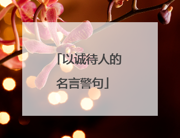 以诚待人的名言警句