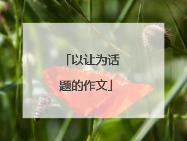 以让为话题的作文