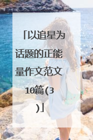 以追星为话题的正能量作文范文10篇(3)