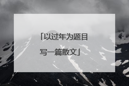 以过年为题目写一篇散文