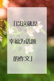 以这就是幸福为话题的作文