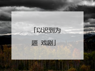 以迟到为题 戏剧