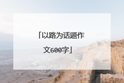 以路为话题作文600字