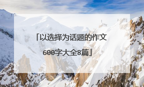 以选择为话题的作文600字大全8篇