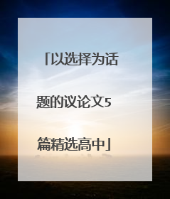 以选择为话题的议论文5篇精选高中