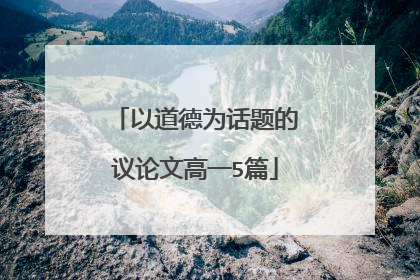 以道德为话题的议论文高一5篇