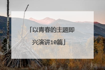 以青春的主题即兴演讲10篇
