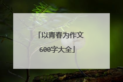 以青春为作文600字大全
