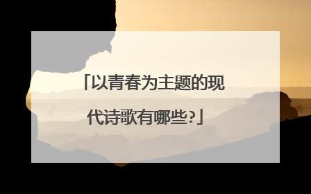以青春为主题的现代诗歌有哪些?