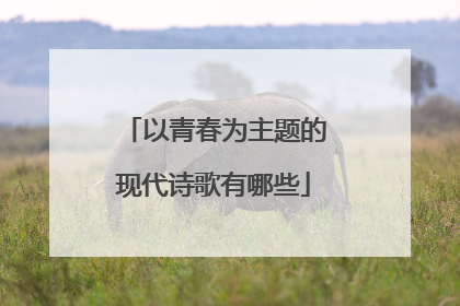以青春为主题的现代诗歌有哪些