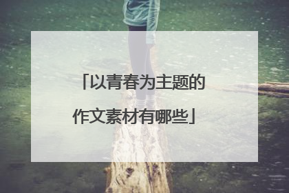 以青春为主题的作文素材有哪些