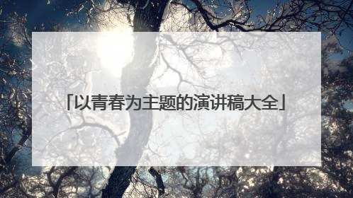 以青春为主题的演讲稿大全