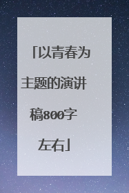 以青春为主题的演讲稿800字左右