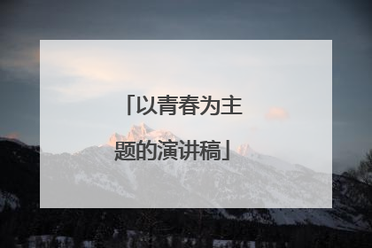 以青春为主题的演讲稿