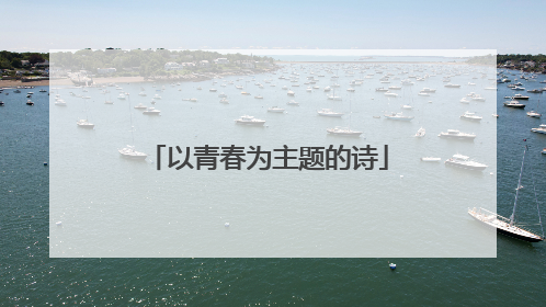 以青春为主题的诗