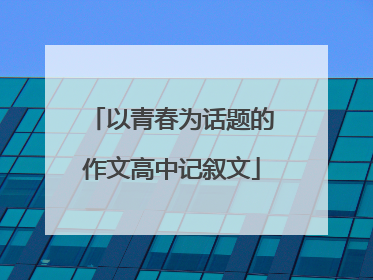 以青春为话题的作文高中记叙文