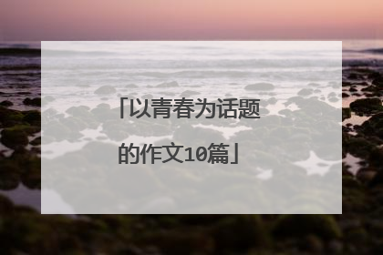 以青春为话题的作文10篇