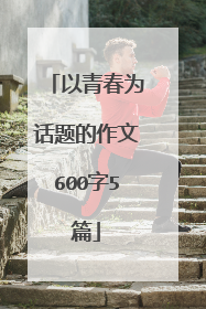 以青春为话题的作文600字5篇