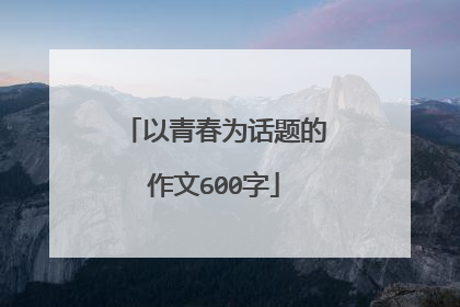 以青春为话题的作文600字