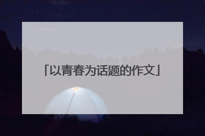以青春为话题的作文