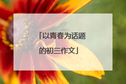 以青春为话题的初三作文