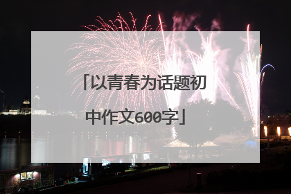 以青春为话题初中作文600字