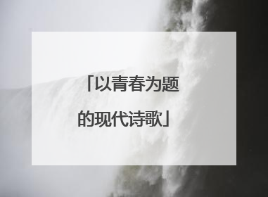 以青春为题的现代诗歌