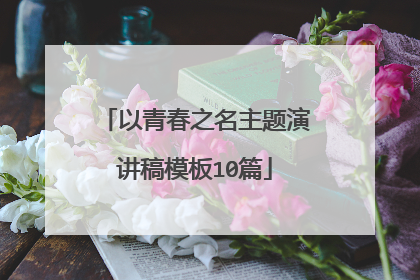 以青春之名主题演讲稿模板10篇