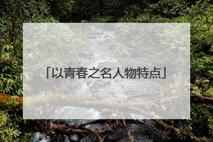 以青春之名人物特点