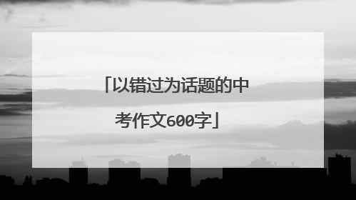 以错过为话题的中考作文600字
