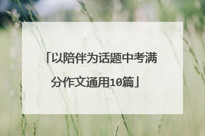 以陪伴为话题中考满分作文通用10篇