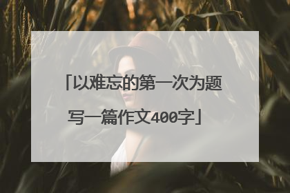 以难忘的第一次为题写一篇作文400字