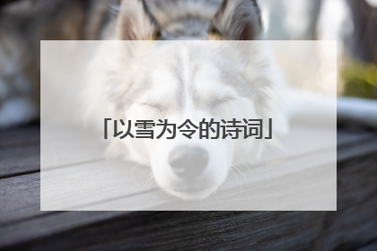 以雪为令的诗词