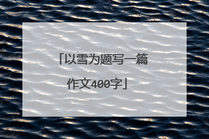 以雪为题写一篇作文400字