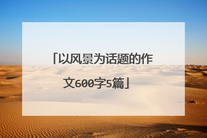 以风景为话题的作文600字5篇